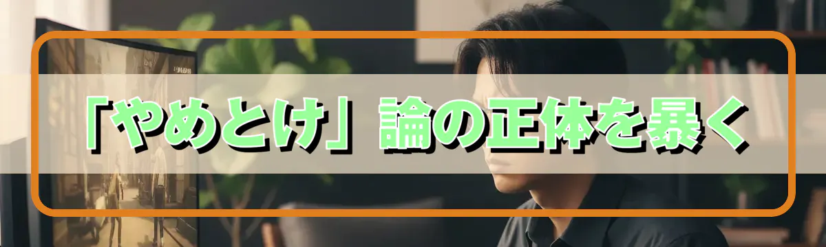 「やめとけ」論の正体を暴く