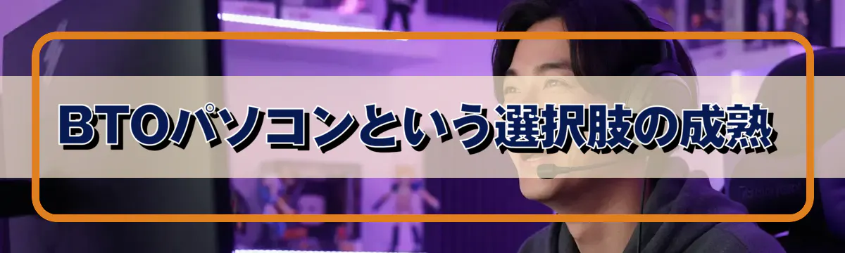 BTOパソコンという選択肢の成熟