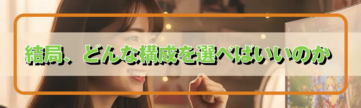 結局、どんな構成を選べばいいのか