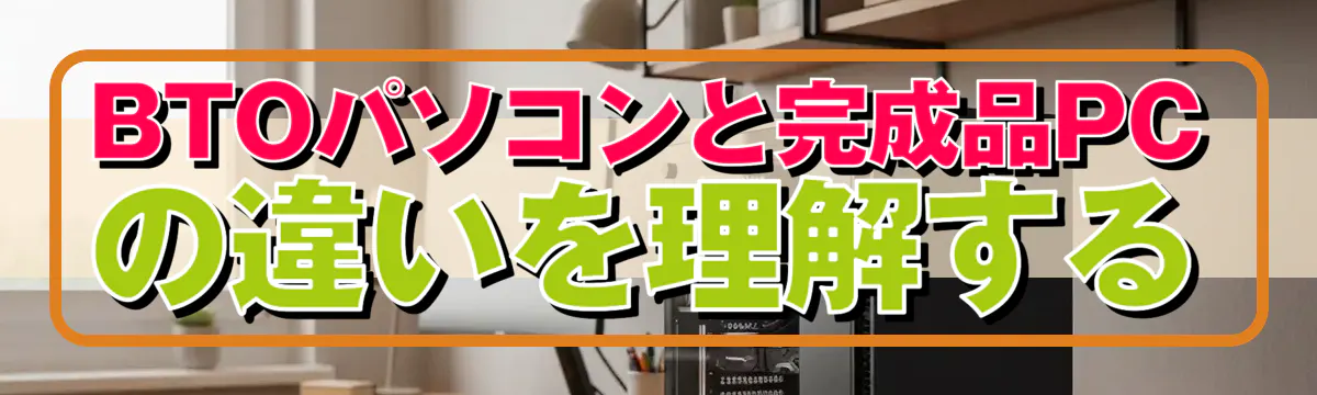 BTOパソコンと完成品PCの違いを理解する