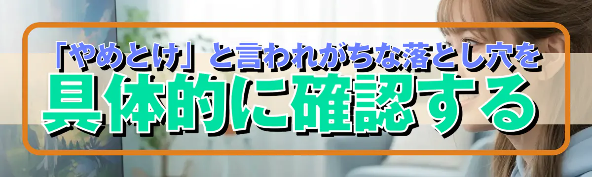「やめとけ」と言われがちな落とし穴を具体的に確認する