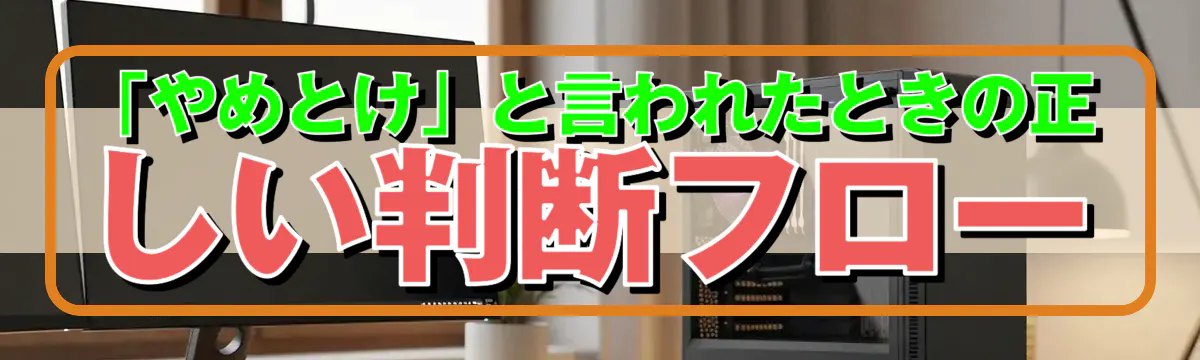 「やめとけ」と言われたときの正しい判断フロー