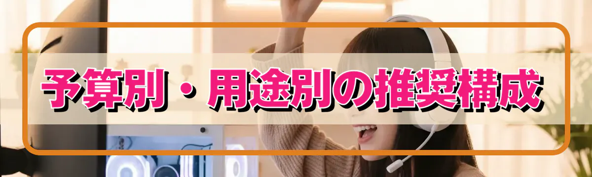 予算別・用途別の推奨構成