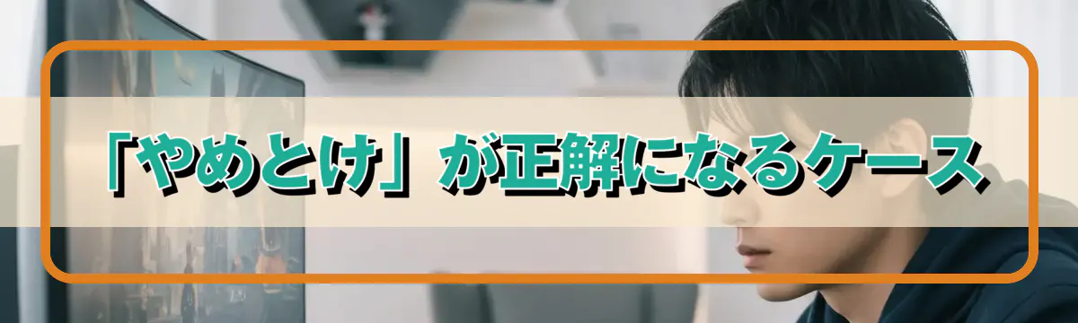 「やめとけ」が正解になるケース