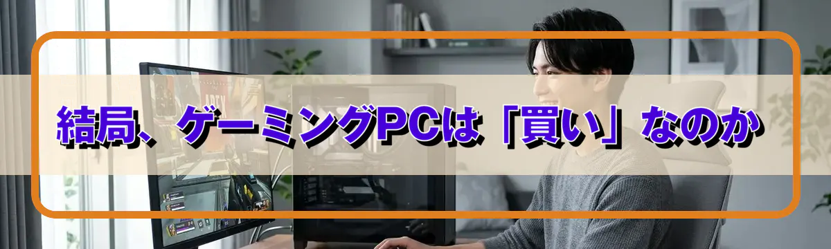 結局、ゲーミングPCは「買い」なのか