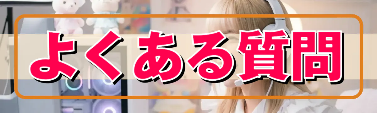 よくある質問