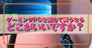 ゲーミングPCを初めて買うなら どこがいいですか？ | おすすめ 
